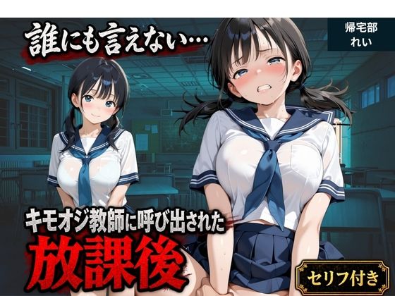 【セリフ付き】誰にも言えない・・・キモオジ教師に呼び出された放課後 帰宅部みな