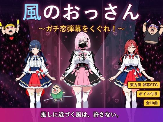 風のおっさん 〜ガチ恋弾幕をくぐれ！〜