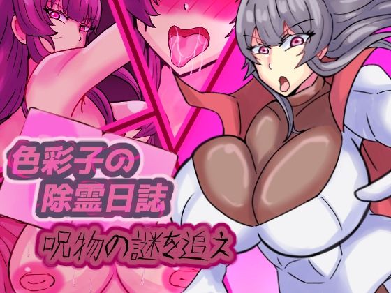 色彩子の除霊日誌 呪物の謎を追え