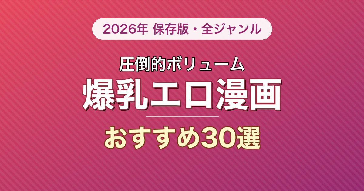 爆乳もののエロ漫画おすすめ30選