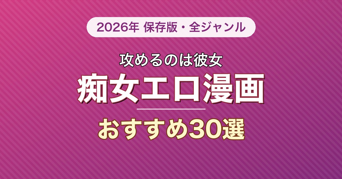 痴女もののエロ漫画おすすめ30選