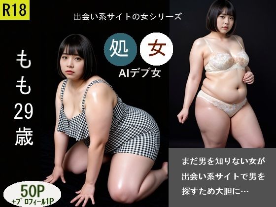 出会い系サイトの女シリーズ もも29歳 処女
