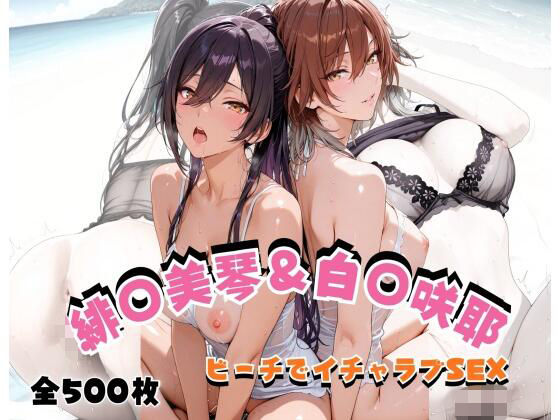 緋◯美琴＆白◯咲耶 ビーチでイチャラブSEX