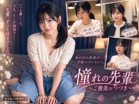 憧れの先輩 〜ご褒美のつづき〜