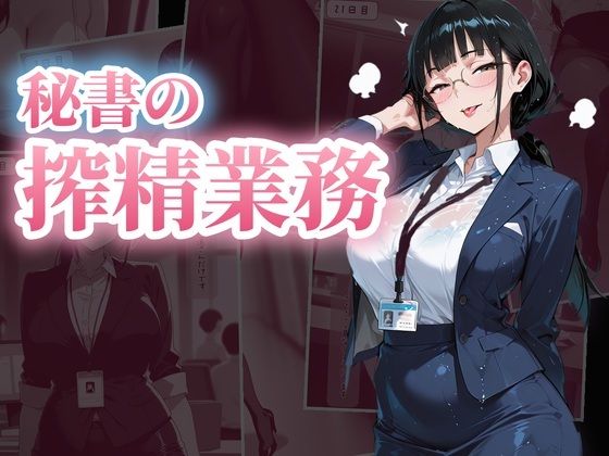 秘書の搾精業務