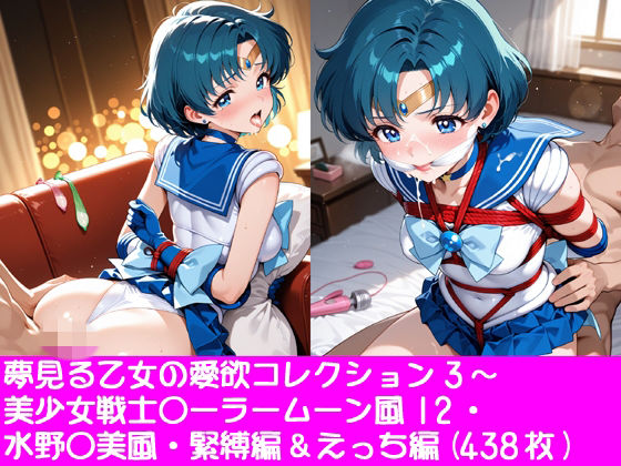 夢見る乙女の愛欲コレクション3〜美少女戦士〇ーラームーン風12・水野〇美風・緊縛編＆えっち編
