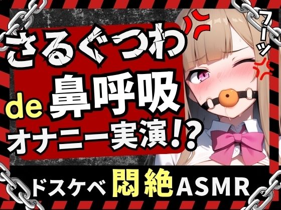 【実演オナニー×さるぐつわ】カワボ同人声優が口枷で変態マゾオナニー録音！よだれと愛液で過激ぐちゅぐちゅ→首絞め電マでぶっ壊れ変態マゾ発狂オホイキ！？【七瀬ゆな】