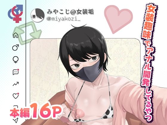女装趣味でアナル開発してるやつ