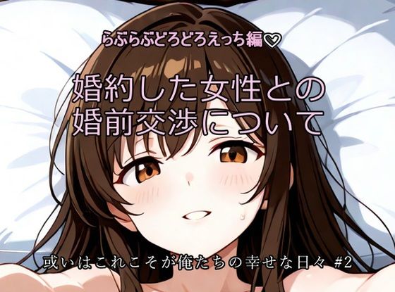 婚約した女性との婚前交渉について〜ひげひろ二次創作
