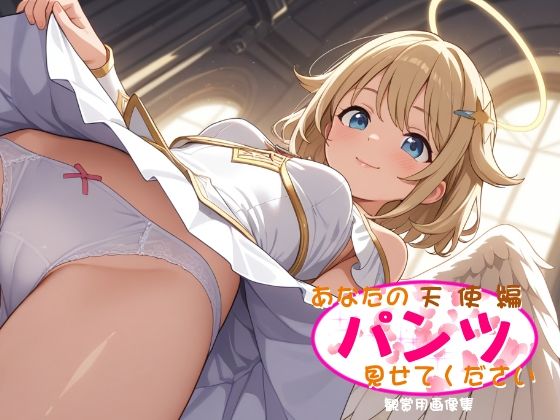 あなたのパンツ見せてください ［天使編］