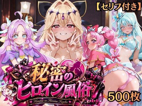【特大ボリューム500枚】秘密のヒロイン風俗 ―清純ヒロインが風俗嬢になっていた―【セリフ付き】