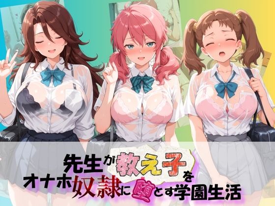 先生が教え子をオナホ奴●に堕とす学園計画 機〇戦士ガンダム00