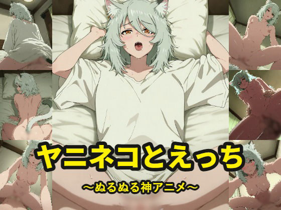 ヤニ〇コとえっち〜ぬるぬる神アニメ〜