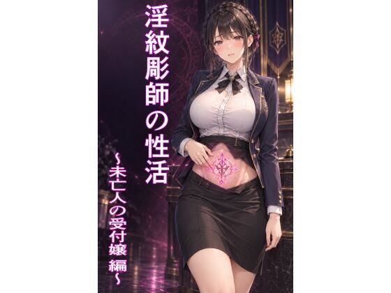淫紋彫師の性活 〜未亡人の受付嬢 編〜