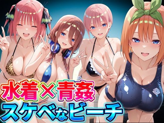 水着×青姦 スケベなビーチ〜一花・二乃・三玖・四葉