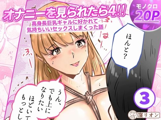 オナニーを見られたら4！！ 高身長巨乳ギャルに好かれて気持ちいいセックスしまくった話 3話（全4話）