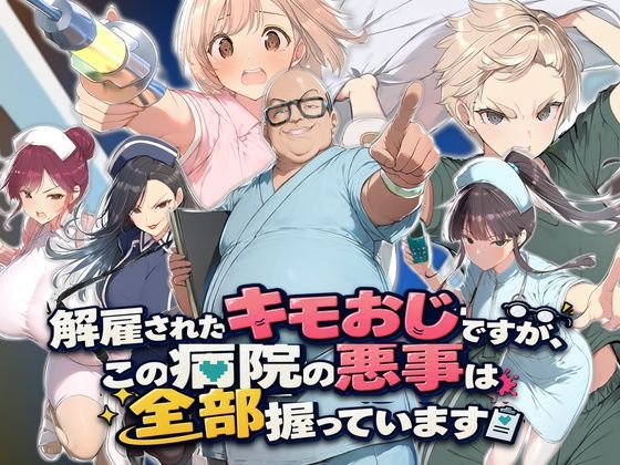 解雇されたキモおじですが、この病院の悪事は全部握っています〜さあお仕置きの時間です〜