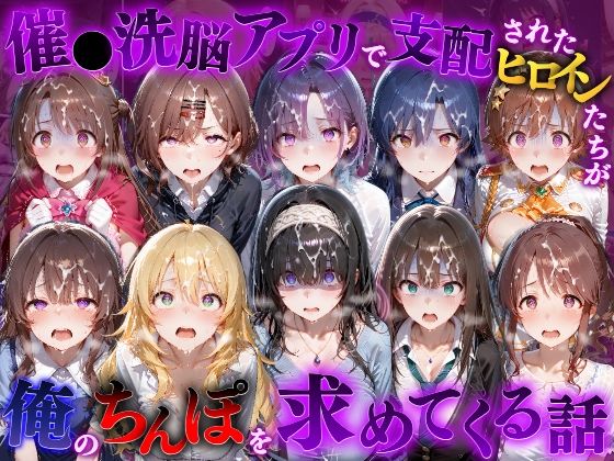 催●洗脳アプリで支配されたヒロインたちが俺のちんぽを求めてくる話 ア●ドルマスター編