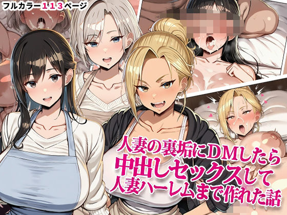 人妻の裏垢にDMしたら中出しセックスして人妻ハーレムまで作れた話