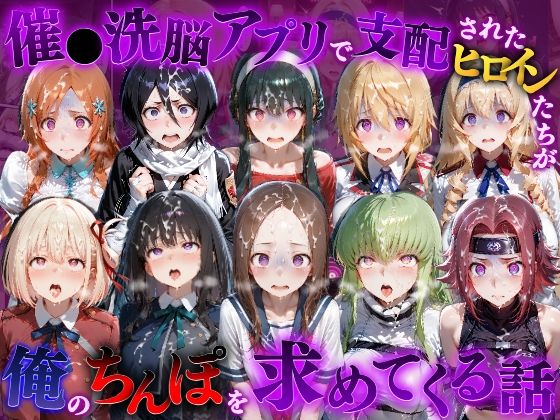 催●洗脳アプリで支配されたヒロインたちが俺のちんぽを求めてくる話 オールスター編