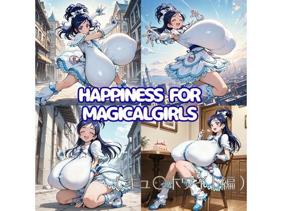 Happiness for Magicalgirls （キュ〇ホワイト編）