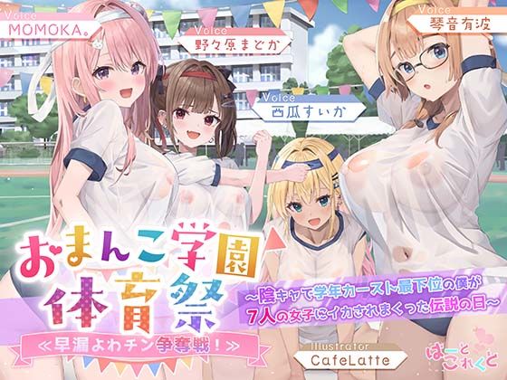【7人×4.5時間超★豪華7大特典★】おま〇こ学園体育祭≪早漏よわチン争奪戦！≫ 〜陰キャで学年カースト最下位の僕が7人の女子にイカされまくった伝説の日〜