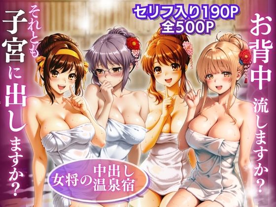 【女将の中出し温泉宿】お背中流しますか？それとも子宮に出しますか？