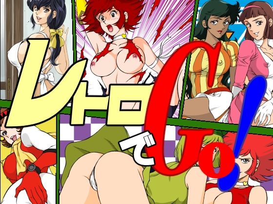 レトロでGo！