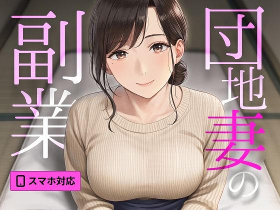【SEXシミュ】団地妻の副業 〜ご近所さんが教える個別セックス教室〜