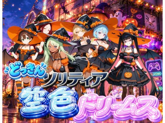 【ハロウィン編】どっきんソリティア空色ドリームスVol3
