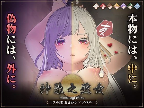 【おさわり×ギャンブル】神籬之巫女