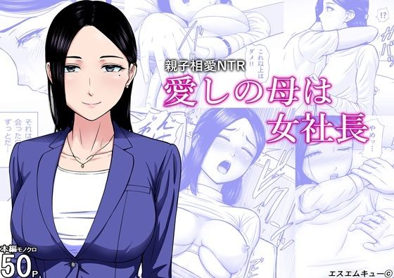 愛しの母は女社長