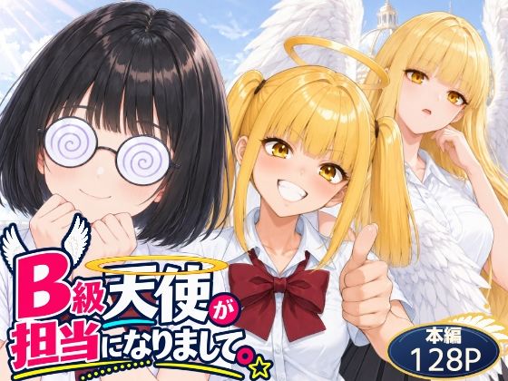 B級天使が担当になりまして。