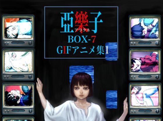 亞樂子BOX 7