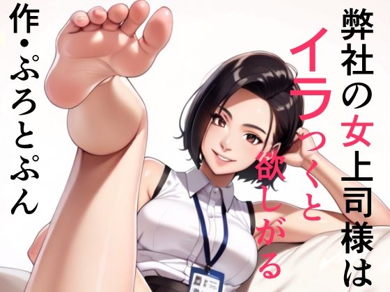 弊社の女上司様はイラつくと欲しがる