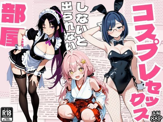 コスプレセックスしないと出られない部屋〜閉じられた教室でなぜか巫女・メイド・バニー服が現れる〜