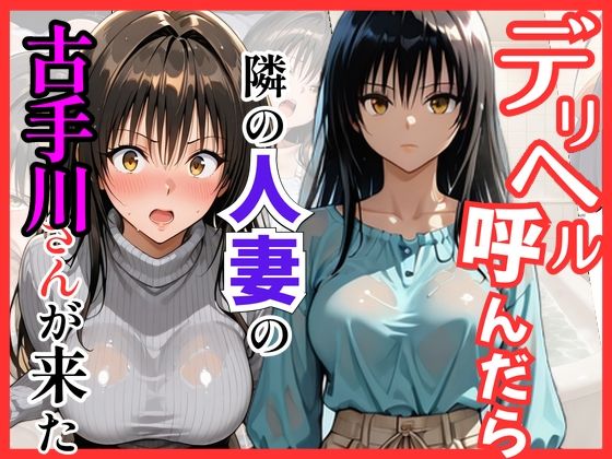 【Tol〇veる】デリヘル呼んだら隣の人妻、唯さんが来た