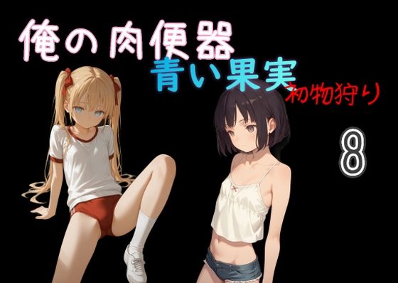 俺の肉便器 青い果実 初物狩り8