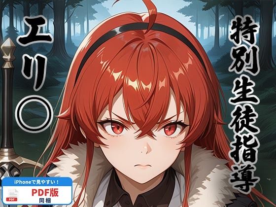 特別剣士指導 〜エリ○・グレイラット〜