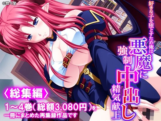 好きな子を堕とすため俺は悪魔に強●中出し精気献上 ＜総集編＞