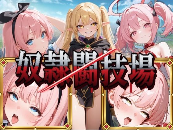 異世界奴●闘技場