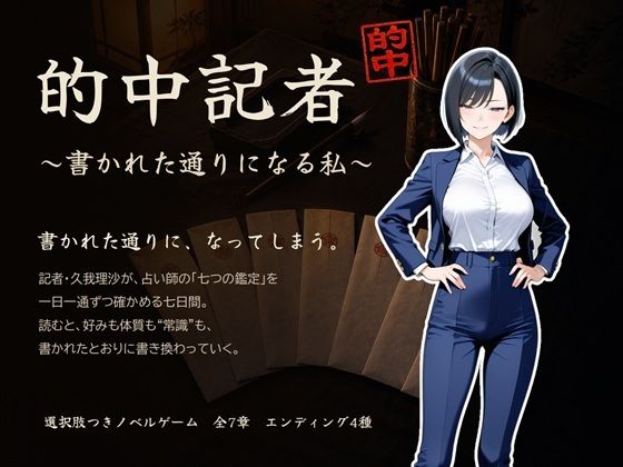 的中記者〜書かれた通りになる私〜