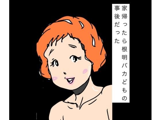 家帰ったら根明バカどもの事後だった