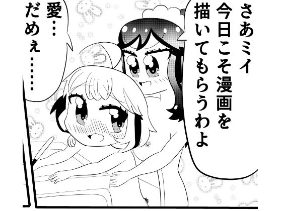 ミイちゃんのことが好きすぎる愛ちゃんの漫画vol.5「漫画を描こう」