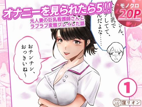 オナニーを見られたら5！！ 元人妻の巨乳看護師さんとラブラブ変態プレイした話 1話（全4話）