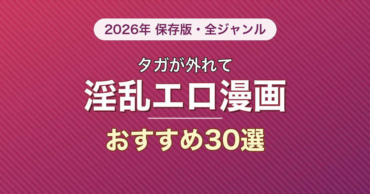 淫乱もののエロ漫画おすすめ30選